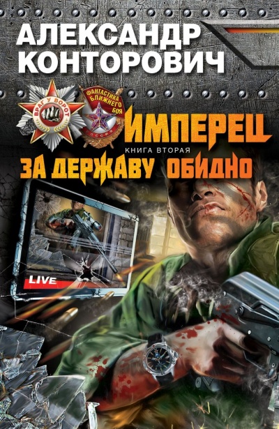 За Державу Обидно! - Александр Конторович - современные аудиокниги попаданцы мр3 слушать на лучшем сайте booksaudio-online.com
