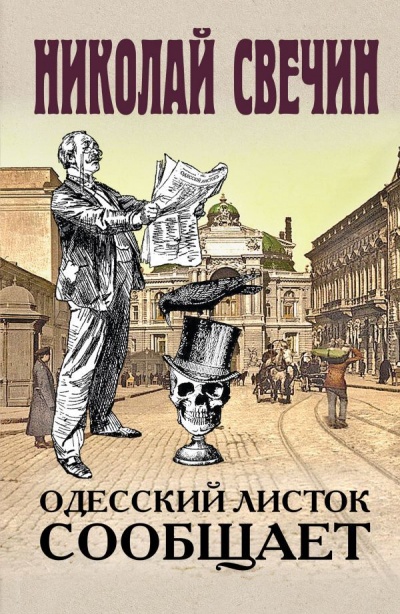 Одесский листок сообщает - Николай Свечин - современные аудиокниги попаданцы мр3 слушать на лучшем сайте booksaudio-online.com