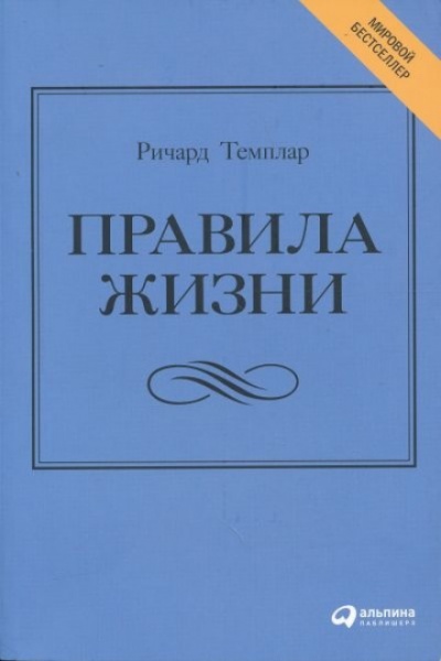 Правила жизни. Как добиться успеха и стать счастливым - Ричард Темплар - современные аудиокниги попаданцы мр3 слушать на лучшем сайте booksaudio-online.com