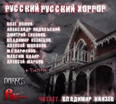 Русский, Русский Хоррор - Олег Кожин, Александр Подольский - современные аудиокниги попаданцы мр3 слушать на лучшем сайте booksaudio-online.com