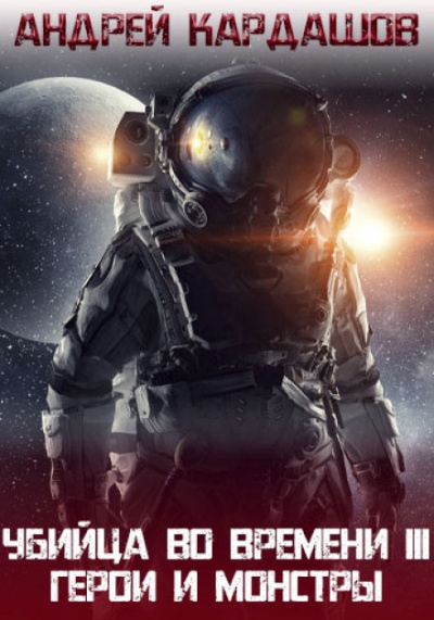 Герои и Монстры - Андрей Кардашов - современные аудиокниги попаданцы мр3 слушать на лучшем сайте booksaudio-online.com