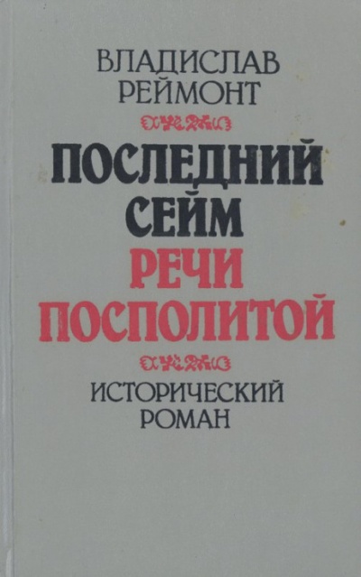 Последний сейм Речи Посполитой - Владислав Реймонт - современные аудиокниги попаданцы мр3 слушать на лучшем сайте booksaudio-online.com