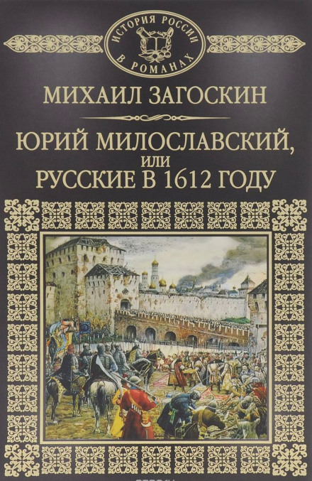 Юрий Милославский, или Русские в 1612 году - Михаил Загоскин - современные аудиокниги попаданцы мр3 слушать на лучшем сайте booksaudio-online.com
