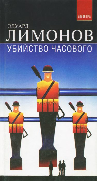 Убийство часового - Эдуард Лимонов - современные аудиокниги попаданцы мр3 слушать на лучшем сайте booksaudio-online.com