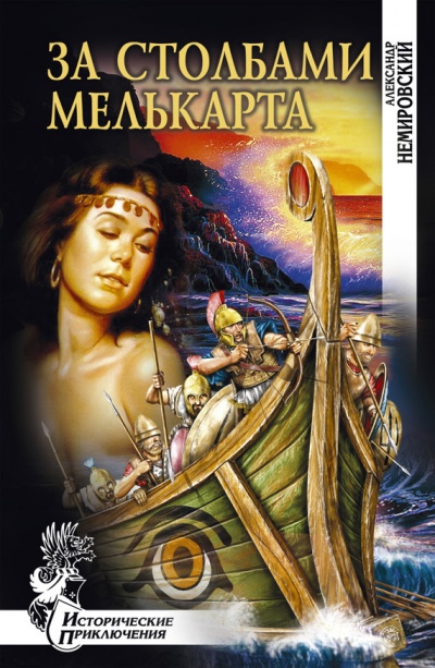 За столбами Мелькарта - Александр Немировский - современные аудиокниги попаданцы мр3 слушать на лучшем сайте booksaudio-online.com