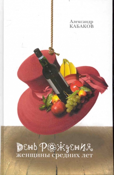 День рождения женщины средних лет - Александр Кабаков - современные аудиокниги попаданцы мр3 слушать на лучшем сайте booksaudio-online.com