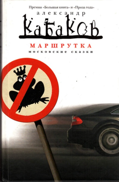 Маршрутка - Александр Кабаков - современные аудиокниги попаданцы мр3 слушать на лучшем сайте booksaudio-online.com