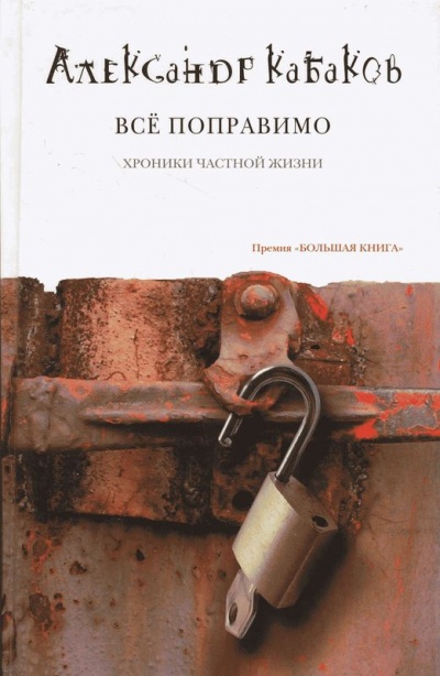 Всё поправимо: хроники частной жизни - Александр Кабаков - современные аудиокниги попаданцы мр3 слушать на лучшем сайте booksaudio-online.com