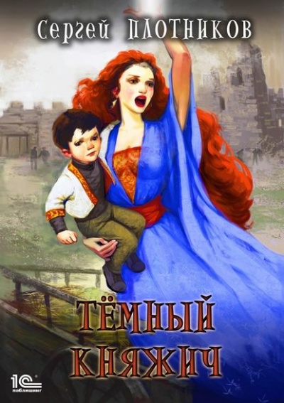 Тёмный Княжич - Сергей Плотников - современные аудиокниги попаданцы мр3 слушать на лучшем сайте booksaudio-online.com