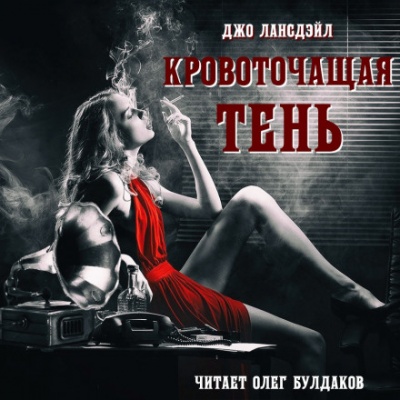 Кровоточащая тень - Джо Р. Лансдейл - современные аудиокниги попаданцы мр3 слушать на лучшем сайте booksaudio-online.com