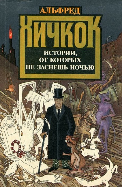 Любимые рассказы Альфреда Хичкока - современные аудиокниги попаданцы мр3 слушать на лучшем сайте booksaudio-online.com