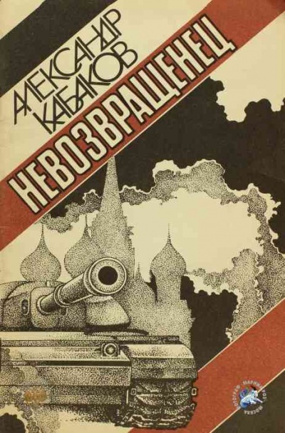 Невозвращенец - Александр Кабаков - современные аудиокниги попаданцы мр3 слушать на лучшем сайте booksaudio-online.com