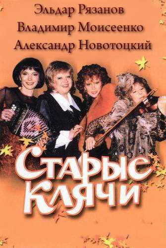Старые клячи - Эльдар Рязанов, Владимир Моисеенко, Александр Новотоцкий - современные аудиокниги попаданцы мр3 слушать на лучшем сайте booksaudio-online.com