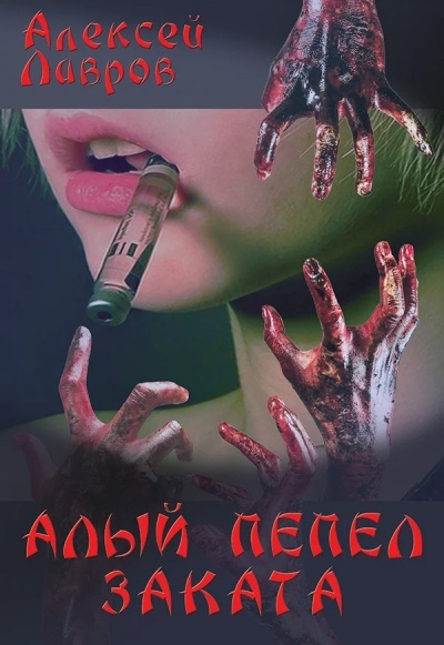 Алый Пепел Заката - Алексей Лавров - современные аудиокниги попаданцы мр3 слушать на лучшем сайте booksaudio-online.com