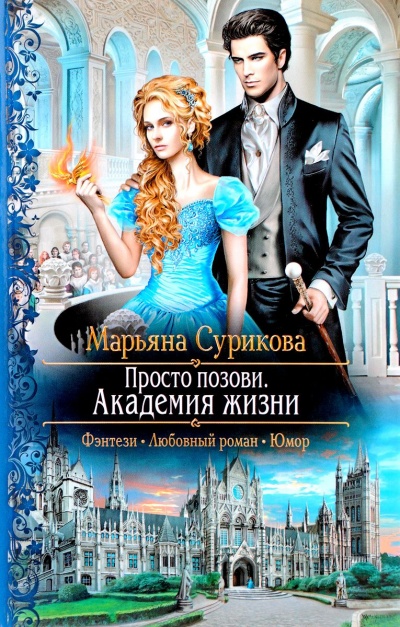 Академия жизни - Марьяна Сурикова - современные аудиокниги попаданцы мр3 слушать на лучшем сайте booksaudio-online.com