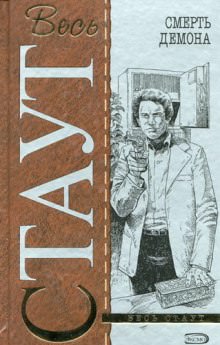 Смерть демона - Рекс Стаут - современные аудиокниги попаданцы мр3 слушать на лучшем сайте booksaudio-online.com