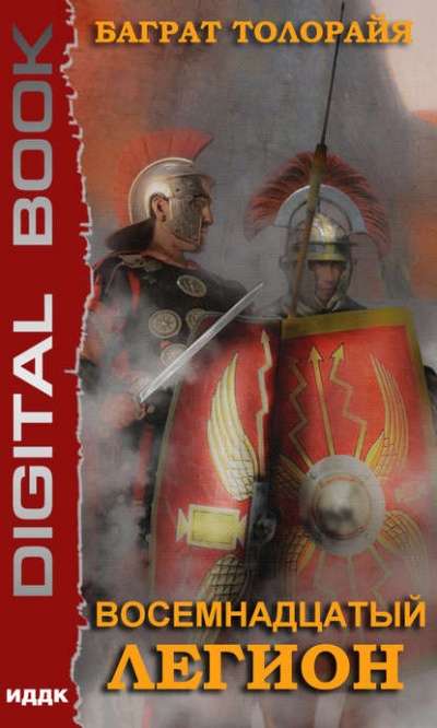 Восемнадцатый Легион - Баграт Толорайя - современные аудиокниги попаданцы мр3 слушать на лучшем сайте booksaudio-online.com