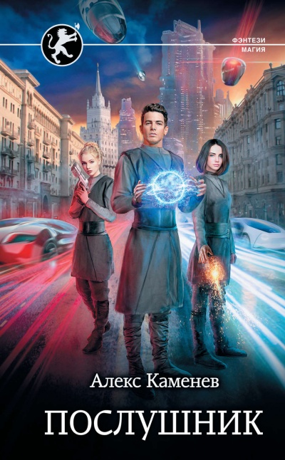 Послушник - Алекс Каменев - современные аудиокниги попаданцы мр3 слушать на лучшем сайте booksaudio-online.com