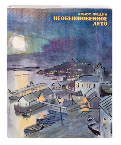 Необыкновенное лето - Константин Федин - современные аудиокниги попаданцы мр3 слушать на лучшем сайте booksaudio-online.com