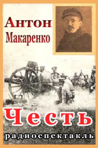 Честь - Антон Макаренко - современные аудиокниги попаданцы мр3 слушать на лучшем сайте booksaudio-online.com