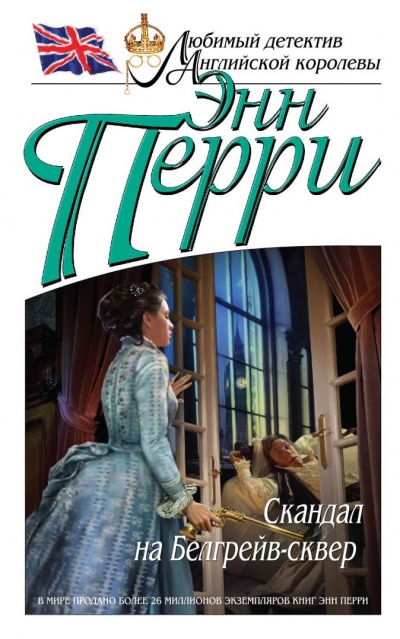 Скандал на Белгрейв-сквер - Энн Перри - современные аудиокниги попаданцы мр3 слушать на лучшем сайте booksaudio-online.com