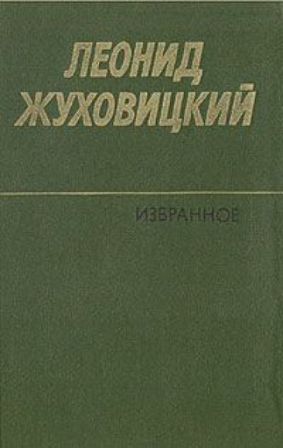 Только две недели - Леонид Жуховицкий - современные аудиокниги попаданцы мр3 слушать на лучшем сайте booksaudio-online.com