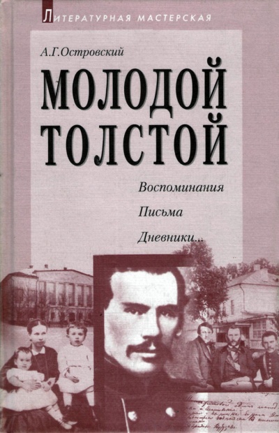 Молодой Толстой - Алексей Островский - современные аудиокниги попаданцы мр3 слушать на лучшем сайте booksaudio-online.com