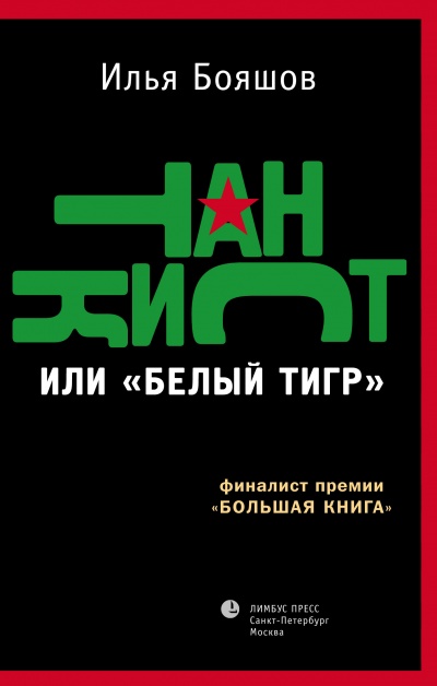 Танкист или "Белый тигр" - Илья Бояшов - современные аудиокниги попаданцы мр3 слушать на лучшем сайте booksaudio-online.com