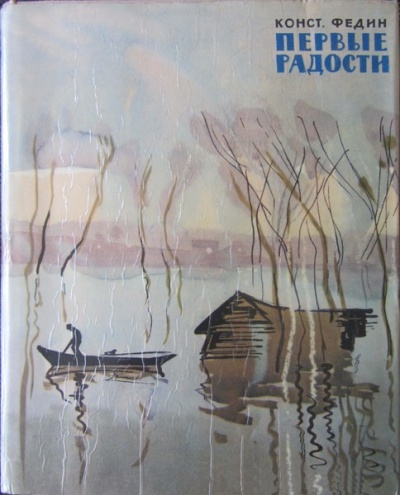 Первые радости - Константин Федин - современные аудиокниги попаданцы мр3 слушать на лучшем сайте booksaudio-online.com