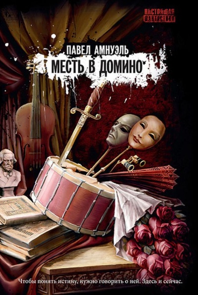Месть в домино - Павел Амнуэль - современные аудиокниги попаданцы мр3 слушать на лучшем сайте booksaudio-online.com