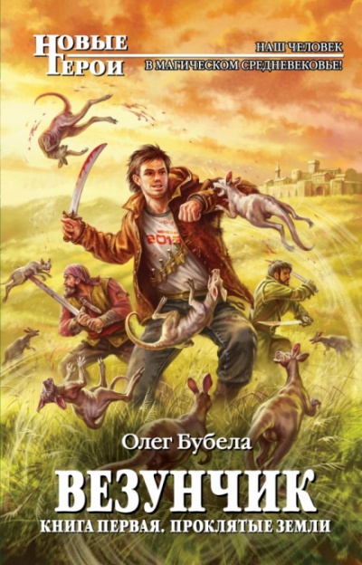 Проклятые земли - Олег Бубела - современные аудиокниги попаданцы мр3 слушать на лучшем сайте booksaudio-online.com