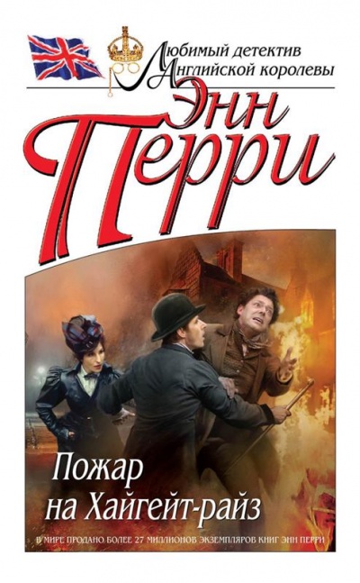 Пожар на Хайгейт-райз - Энн Перри - современные аудиокниги попаданцы мр3 слушать на лучшем сайте booksaudio-online.com