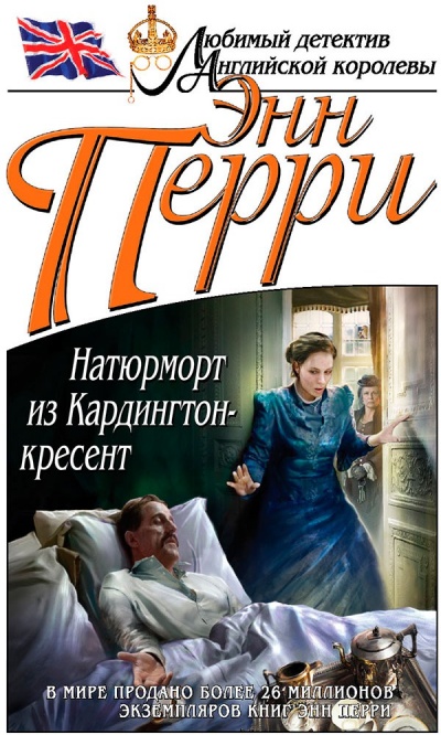 Натюрморт из Кардингтон-кресент - Энн Перри - современные аудиокниги попаданцы мр3 слушать на лучшем сайте booksaudio-online.com
