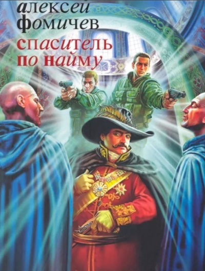 Спаситель по найму - Фомичев Алексей - современные аудиокниги попаданцы мр3 слушать на лучшем сайте booksaudio-online.com