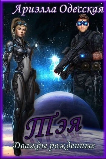 Тэя - Ариэлла Одесская - современные аудиокниги попаданцы мр3 слушать на лучшем сайте booksaudio-online.com