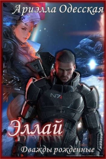 Эллай - Ариэлла Одесская - современные аудиокниги попаданцы мр3 слушать на лучшем сайте booksaudio-online.com