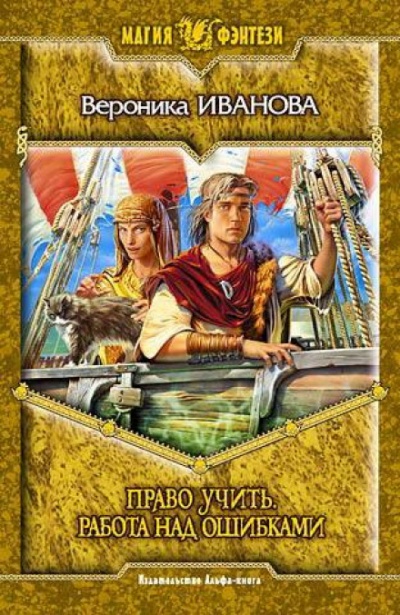 Право учить. Работа над ошибками - Вероника Иванова - современные аудиокниги попаданцы мр3 слушать на лучшем сайте booksaudio-online.com