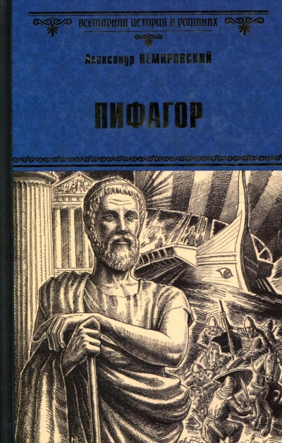 Пифагор - Александр Немировский - современные аудиокниги попаданцы мр3 слушать на лучшем сайте booksaudio-online.com