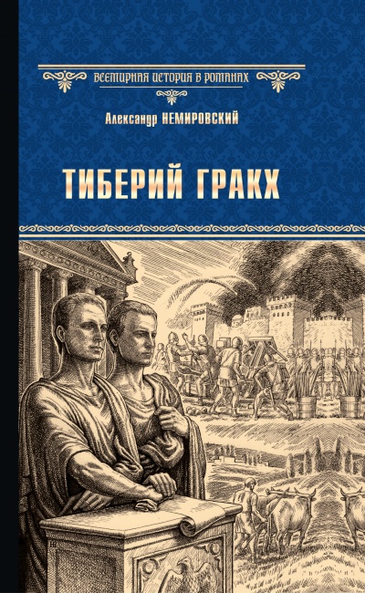 Тиберий Гракх - Александр Немировский - современные аудиокниги попаданцы мр3 слушать на лучшем сайте booksaudio-online.com