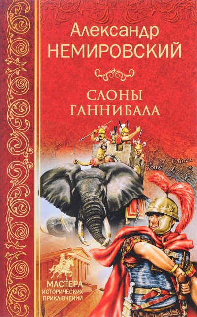 Слоны Ганнибала - Александр Немировский - современные аудиокниги попаданцы мр3 слушать на лучшем сайте booksaudio-online.com