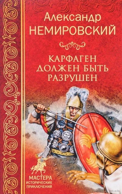 Карфаген должен быть разрушен - Александр Немировский - современные аудиокниги попаданцы мр3 слушать на лучшем сайте booksaudio-online.com
