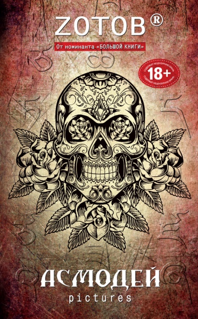 Асмодей Pictures - Георгий Зотов - современные аудиокниги попаданцы мр3 слушать на лучшем сайте booksaudio-online.com