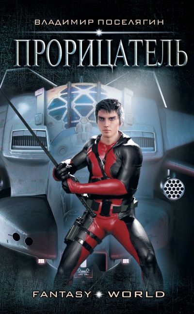 Прорицатель - Владимир Поселягин - современные аудиокниги попаданцы мр3 слушать на лучшем сайте booksaudio-online.com