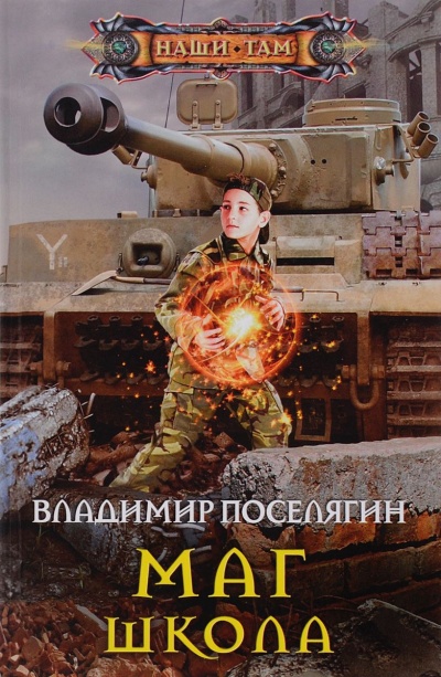 Школа - Поселягин Владимир - современные аудиокниги попаданцы мр3 слушать на лучшем сайте booksaudio-online.com