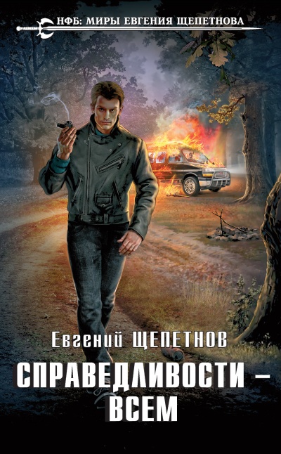 Справедливости – Всем - Евгений Щепетнов - современные аудиокниги попаданцы мр3 слушать на лучшем сайте booksaudio-online.com