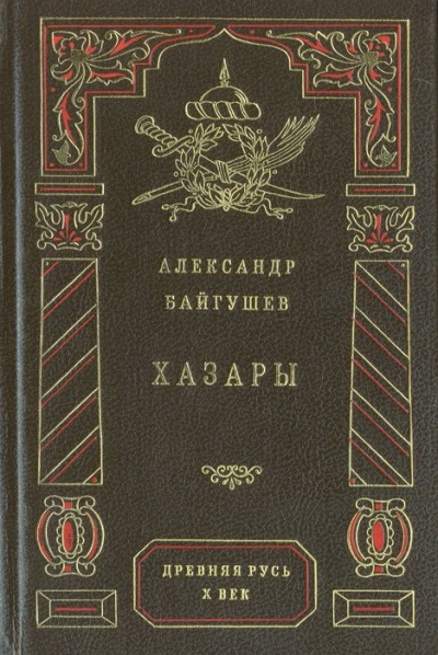 Хазары - Александр Байгушев - современные аудиокниги попаданцы мр3 слушать на лучшем сайте booksaudio-online.com