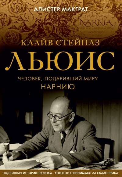 Клайв Стейплз Льюис. Человек, подаривший миру Нарнию - Алистер Макграт - современные аудиокниги попаданцы мр3 слушать на лучшем сайте booksaudio-online.com