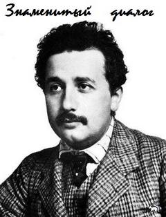 Знаменитый диалог студента (А. Эйнштейн) с профессором - современные аудиокниги попаданцы мр3 слушать на лучшем сайте booksaudio-online.com