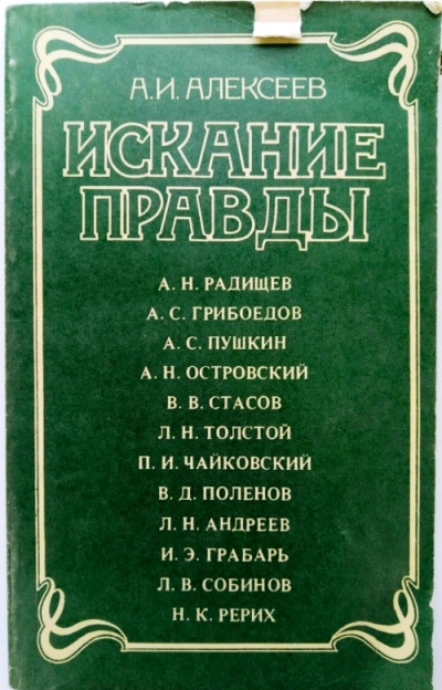 Искание правды - Анатолий Алексеев - современные аудиокниги попаданцы мр3 слушать на лучшем сайте booksaudio-online.com
