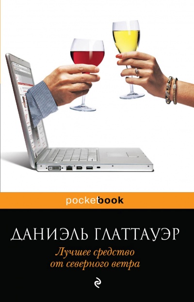 Лучшее средство от северного ветра - Даниэль Глаттауэр - современные аудиокниги попаданцы мр3 слушать на лучшем сайте booksaudio-online.com